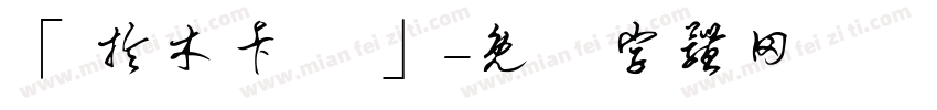 「 拎木卡賀 」字体转换